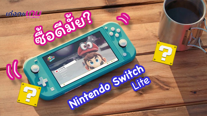 พร ว ว Nintendo Switch Lite ออกใหม ซ อด ไหมนะ