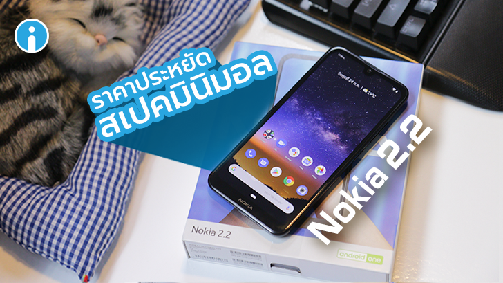 รีวิว Nokia 2.2 สมาร์ทโฟน Android One ราคาประหยัด แบตฯ ถอดได้ อัปเดตใช้กันยาวๆ