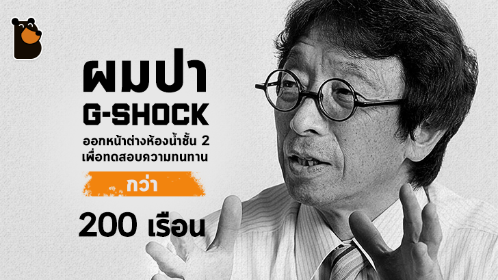 Kikuo Ibe ชายผู้คิดค้น G-Shock ขึ้นมา เพราะเสียใจที่ทำนาฬิกาของพ่อพัง