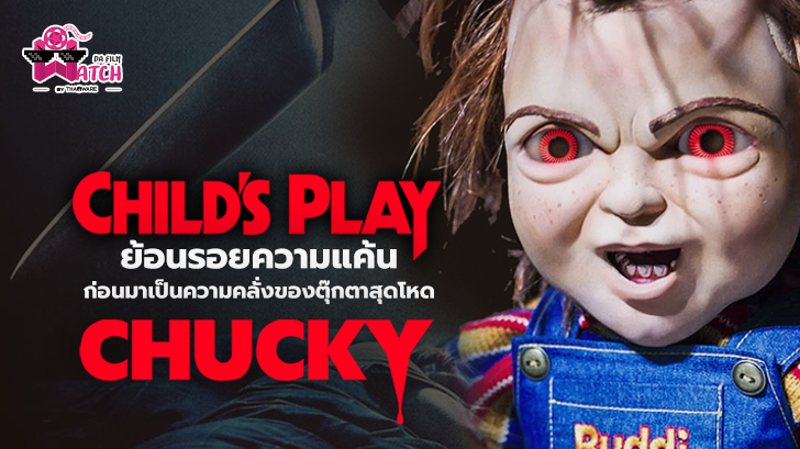 Child\'s Play | ย้อนรอยความแค้นก่อนมาเป็นความคลั่งของตุ๊กตาสุดโหด Chucky