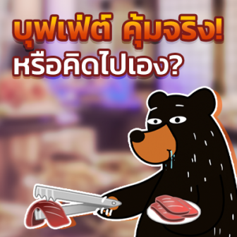  บุฟเฟ่ต์ คุ้มจริง! หรือคิดไปเอง?