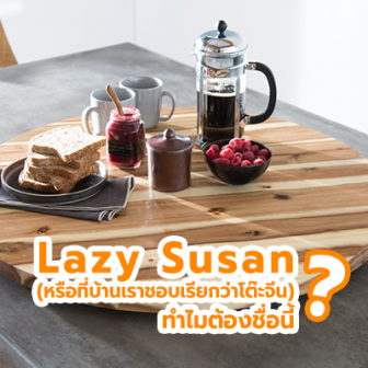  ไขปริศนา ทำไมถึงต้องเรียกว่า Lazy Susan หรือที่บ้านเรานิยมเรียกกันว่าโต๊ะจีน