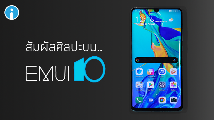 พรีวิว EMUI10 ระบบปฏิบัติการบน Android Q ของหัวเว่ยกับความสวยงามที่ลงตัว