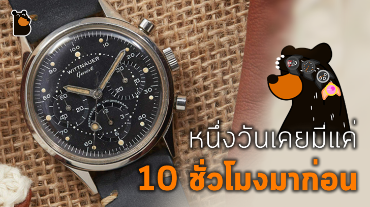 รู้หรือไม่ หนึ่งวันเคยมี 10 ชั่วโมงมาก่อน