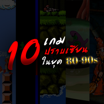 รีวิว  10 เกมที่ยากที่สุดในยุค 80-90s ใครรู้จักเกมไหนบ้างมาลองเช็คอายุกันดู