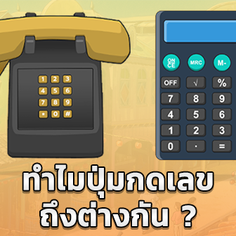  เคยสงสัยไหมว่าทำไม ปุ่มกดโทรศัพท์และเครื่องคิดเลขถึงเรียงไม่เหมือนกัน?