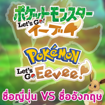  ไขข้อสงสัย ทำไม Pokemon ภาคภาษาอังกฤษและภาคภาษาญี่ปุ่นถึงมีชื่อไม่เหมือนกัน?