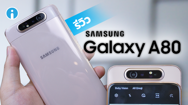 รีวิว Samsung Galaxy A80 สมาร์ทโฟนกล้องหลังหมุนกลับสลับได้ ถ่ายวิดีโอเด็ด 