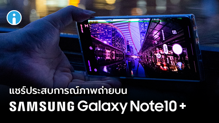 รีวิว Samsung Galaxy Note10+ แชร์ประสบการณ์ใช้งาน และภาพที่ได้จากกล้องมือถือเกรด Pro