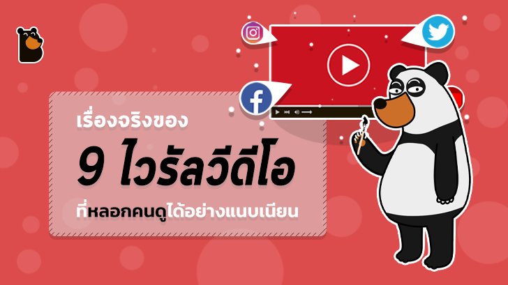 เฉลย 9 ไวรัลวิดีโอ ที่ถูกสร้างขึ้นมาแบบโคตรเนียน