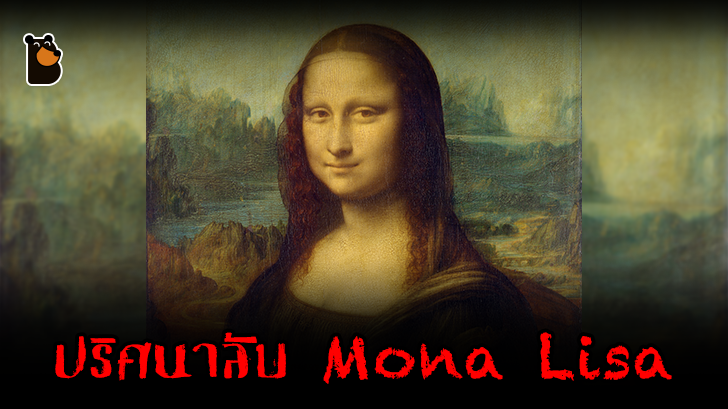 Mona Lisa ภาพชื่อดังที่เต็มไปด้วยเรื่องราวลึกลับมากมาย