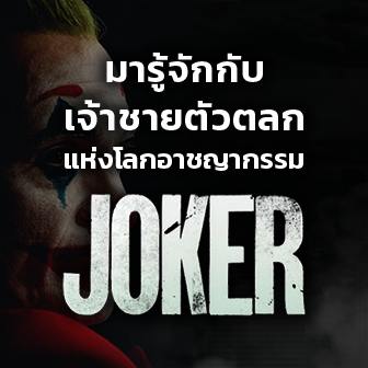  มารู้จักกับ \"เจ้าชายตัวตลกแห่งโลกอาชญากรรม\" Joker