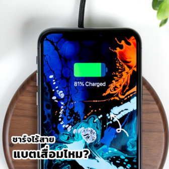  ชาร์จแบบไร้สายทำให้แบตฯ เสื่อมหรือเปล่านะ?