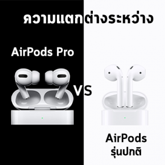  AirPods Pro แตกต่างจาก AirPods รุ่นเดิม อย่างไรบ้าง?