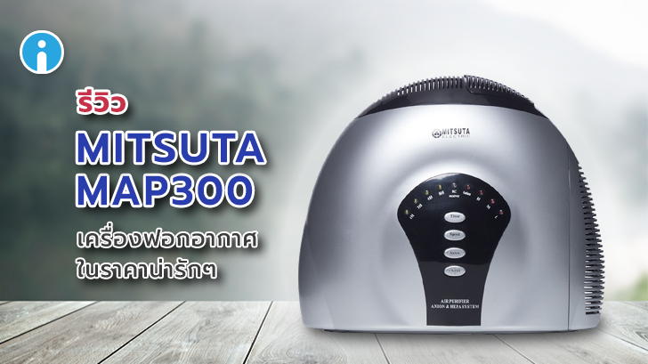 รีวิว MITSUTA MAP300 เครื่องฟอกอากาศในราคาน่ารักๆ ที่จะทำให้อากาศในบ้านสะอาดสดใส