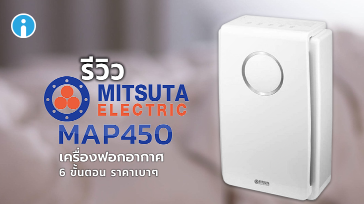 รีวิว MITSUTA MAP450 เครื่องฟอกอากาศราคาไม่แรง ใช้งานง่าย อากาศสะอาดใน 6 ขั้นตอน