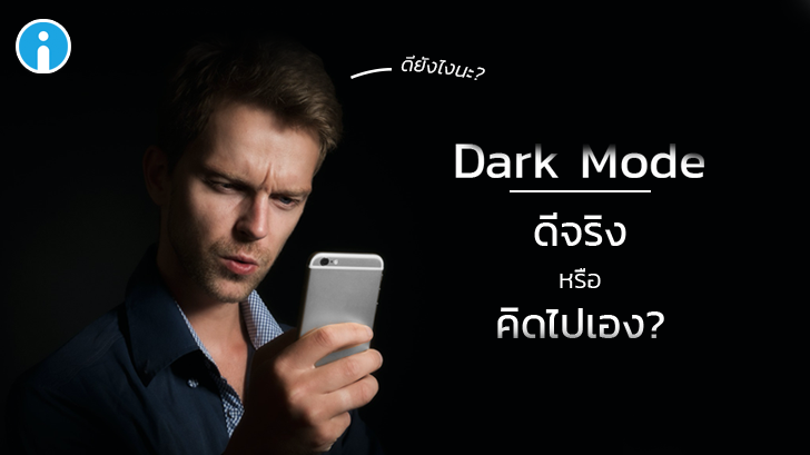 Dark Mode ที่เราใช้กันอยู่ ดีจริงหรือคิดไปเอง?