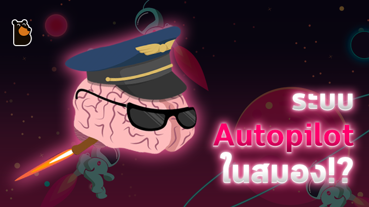 โหมด Autopilot ของสมองคืออะไรกันนะ?