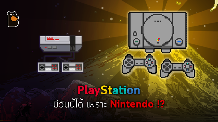 เมื่อ Nintendo หักหลัง Sony ศัตรูสุดแกร่งอย่าง PlayStation เลยได้แจ้งเกิด