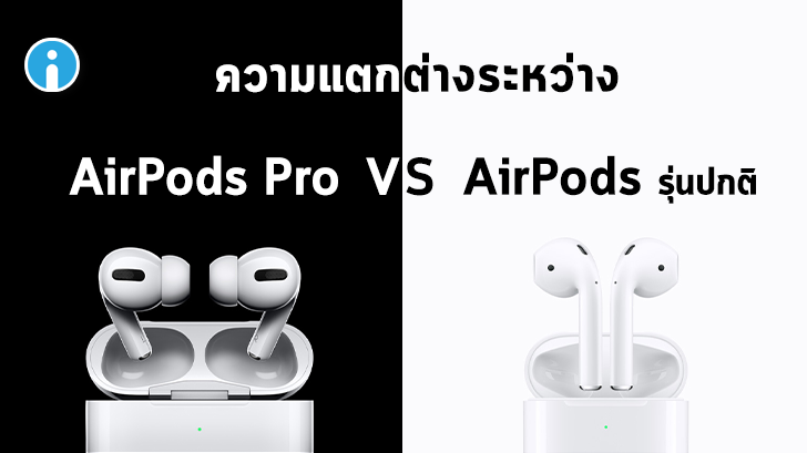 AirPods Pro แตกต่างจาก AirPods รุ่นเดิม อย่างไรบ้าง?