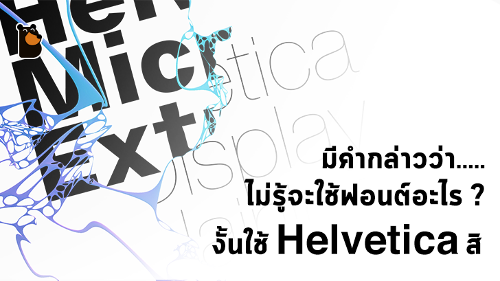 มารู้จัก Helvetica ฟอนต์ที่ได้รับความนิยมมากที่สุดในโลก