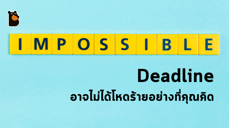 Deadline อาจไม่ได้โหดร้ายอย่างที่หลายๆ คนคิด