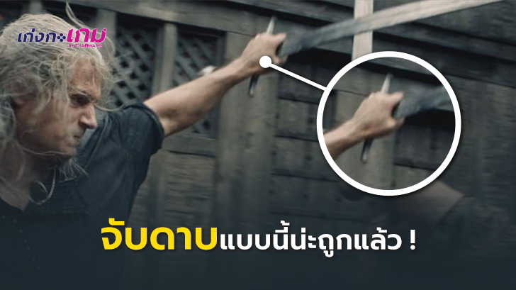 การจับดาบแบบ Geralt ในซีรี่ส์ The Witcher นั้น เป็นวิธีการที่ถูกต้องแล้ว!?