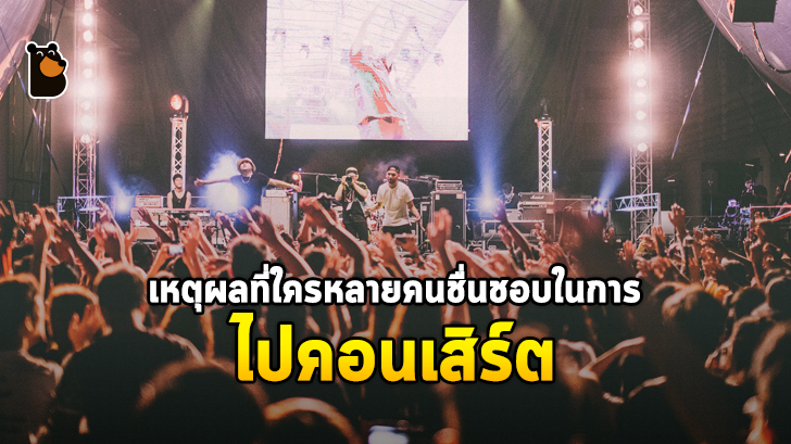 การไปคอนเสิร์ตถึงจะไม่ดีต่อการเงิน แต่ว่าดีต่อใจของเรานะ!