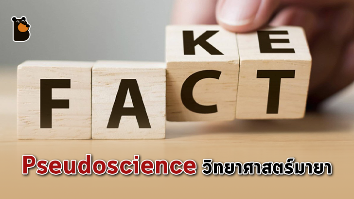 ทำไมบางคนถึงหลงเชื่อใน Pseudoscience ทั้งๆ ที่บางครั้งดูเป็นเรื่องไม่น่าเชื่อถือ?