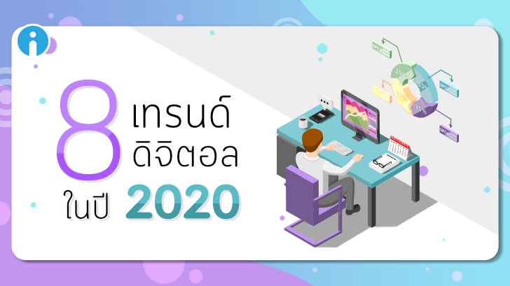 คาดการณ์ 8 เทรนด์ Digital ของไทยในปี 2020