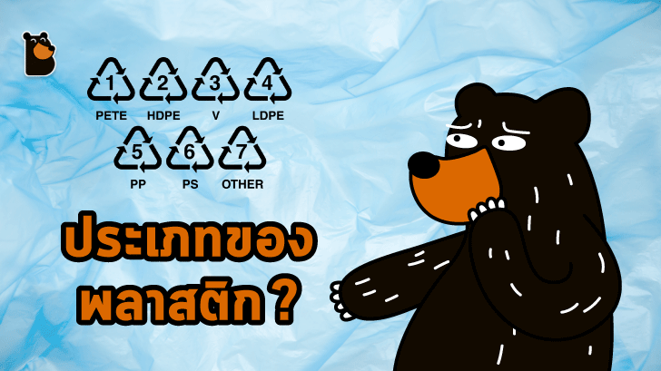 สงสัยไหมว่าสัญลักษณ์ลูกศรสามเหลี่ยมและตัวเลขบนผลิตภัณฑ์พลาสติกคืออะไรกันแน่?