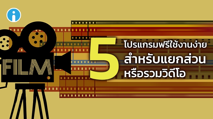 5 โปรแกรมฟรี สำหรับ Merge หรือ Split ไฟล์วิดีโอ อย่างง่ายๆ