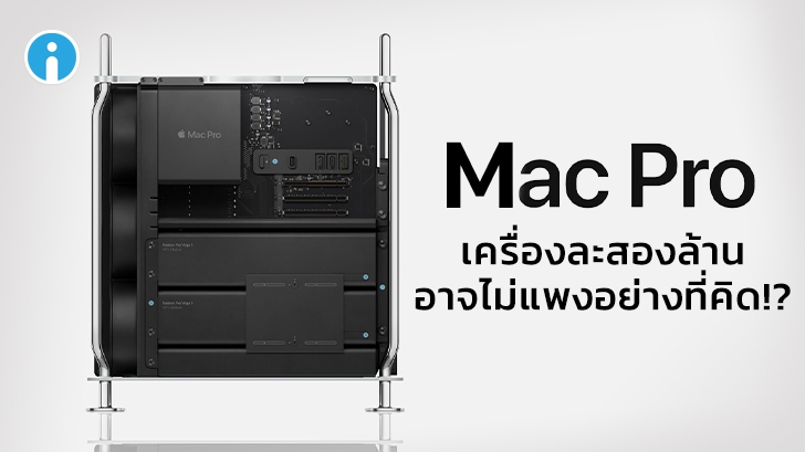 Mac Pro แบบจัดเต็ม เครื่องละ 2 ล้าน อาจไม่แพงอย่างที่คิด