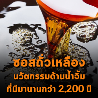  ซอสถั่วเหลือง สุดยอดเครื่องปรุงที่มนุษย์คิดค้นขึ้นมานานกว่า 2,200 ปี