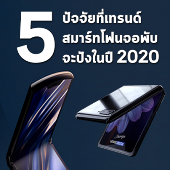  5 ปัจจัยที่เทรนด์สมาร์ทโฟนจอพับจะประสบความสำเร็จในปี 2020