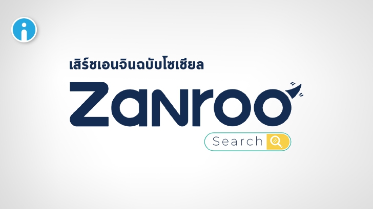 รีวิว Zanroo Search เครื่องมือค้นหาฉบับโซเชียลสัญชาติไทย