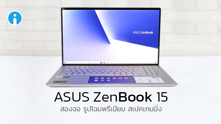 รีวิว ASUS ZenBook 15 สเปค i7-Gen10 + GTX1650 ดีไซน์พรีเมียม จอคม 4K เล่นเกมส์ลื่น