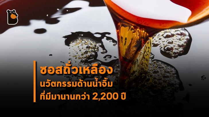 ซอสถั่วเหลือง สุดยอดเครื่องปรุงที่มนุษย์คิดค้นขึ้นมานานกว่า 2,200 ปี