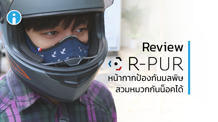 รีวิว R-PUR หน้ากากป้องกันมลพิษตัวแรก ที่ออกแบบมาสำหรับนักปั่นจักรยาน และสิงห์นักบิด