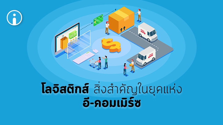 อี-คอมเมิร์ซ โลจิสติกส์ คืออะไร ? (What is E-Commerce Logistics ?)