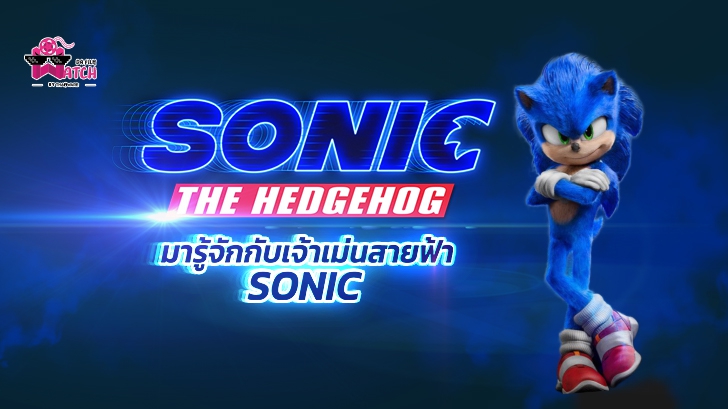 Sonic the Hedgehog | มาทำความรู้จักกับเจ้าเม่นสายฟ้า Sonic