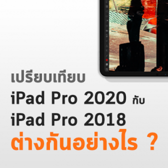  iPad Pro 2020 กับ iPad Pro 2018 ต่างกันอย่างไร ?