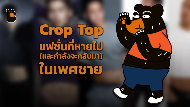 Crop Top แฟชั่นที่หายไป (และกำลังจะกลับมา) ในหมู่เพศชาย