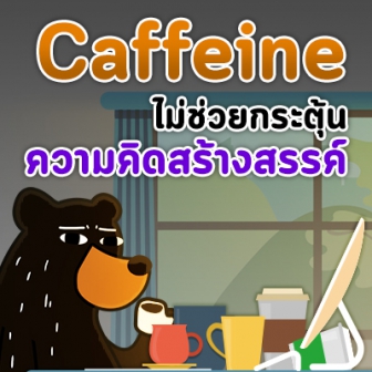  สารคาเฟอีน ช่วยให้สมองตื่นตัวได้ก็จริง แต่อาจไม่ได้ช่วยกระตุ้น ความคิดสร้างสรรค์