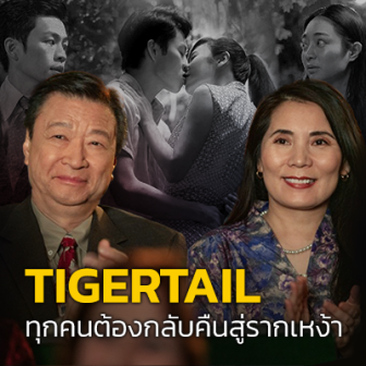 รีวิว  หนัง Tigertail : ทุกคนต้องกลับคืนสู่รากเหง้า