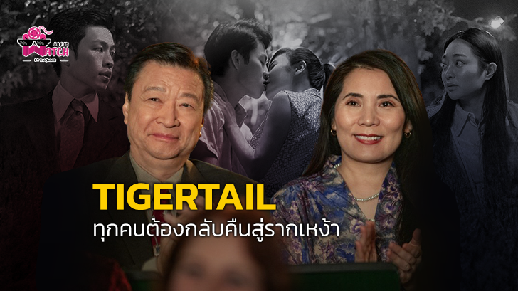 รีวิว หนัง Tigertail : ทุกคนต้องกลับคืนสู่รากเหง้า