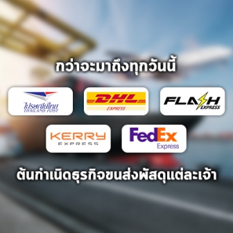  เปิดประวัติธุรกิจขนส่งพัสดุในไทย เป็นมาอย่างไร ? ติดตามของหาย พัสดุหาย ได้อย่างไร ? (ปี 2021)