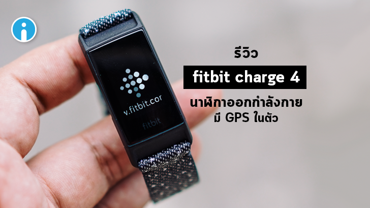 รีวิว Fitbit Charge 4 สมาร์ทวอทช์เพื่อสุขภาพ ฟังก์ชันครบครัน ในราคาแค่ไม่กี่พัน