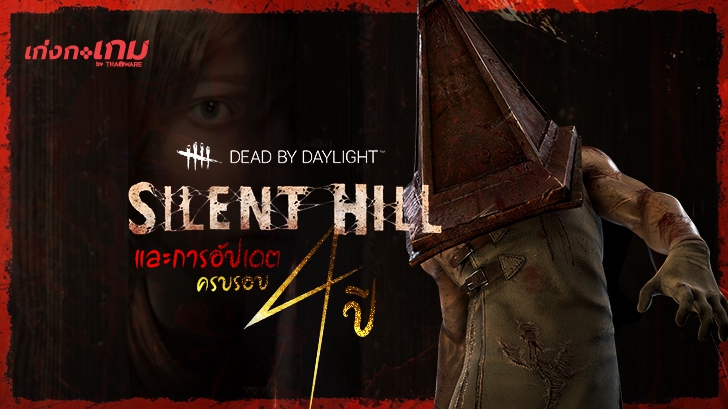 พรีวิว สรุป Dead by Daylight x Silent Hill กับการอัปเดตครบรอบ 4 ปี และประวัติอีเว้นท์ครบรอบที่ผ่านมา