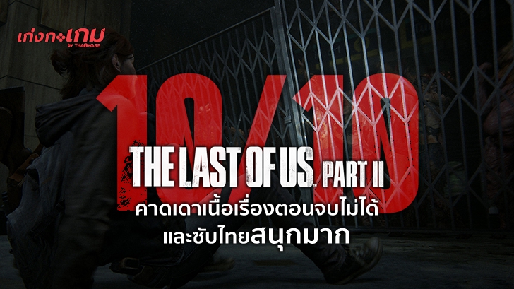 รีวิว เกม The Last of Us Part 2 ซับไทยจัดจ้าน เนื้อเรื่องเข้มข้น Game of the Year ไม่หนีไปไหนแน่นอน [ไม่มีสปอยล์]